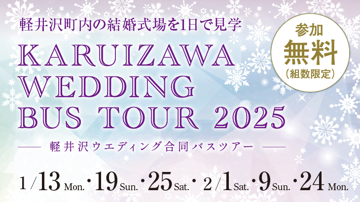 2024年軽井沢ウエディング合同バスツアー