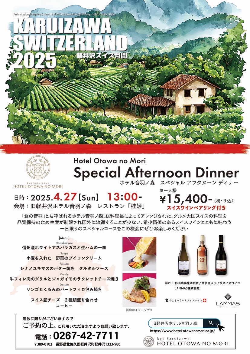 【スイス月間】Hotel Otowa no Mori Special afternoon Dinner